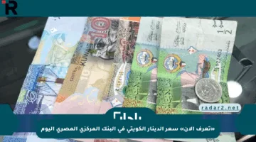 «تعرف الآن» سعر الدينار الكويتي في البنك المركزي المصري اليوم